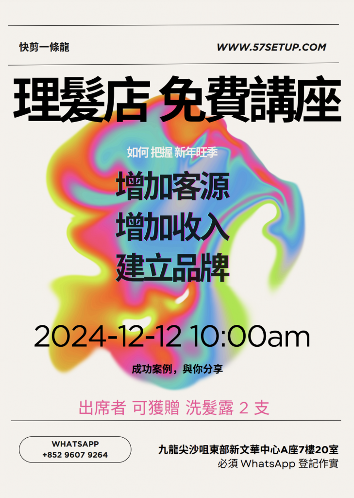 理髮店 免費講座 2024-12-12